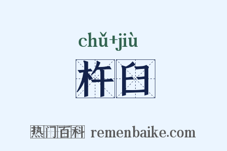 杵臼是什么意思的图片